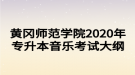 黃岡師范學(xué)院2020年專升本音樂(lè)考試大綱