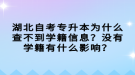 湖北自考專升本為什么查不到學(xué)籍信息？沒有學(xué)籍有什么影響？