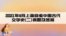 2021年4月上海自考中國古代文學(xué)史(二)真題及答案(部分)