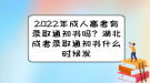 2022年成人高考有錄取通知書(shū)嗎？湖北成考錄取通知書(shū)什么時(shí)候發(fā)