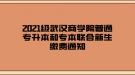 2021級武漢商學(xué)院普通專升本和專本聯(lián)合新生繳費通知