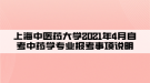 上海中醫(yī)藥大學(xué)2021年4月自考中藥學(xué)專業(yè)報(bào)考事項(xiàng)說明