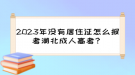 2023年沒(méi)有居住證怎么報(bào)考湖北成人高考？