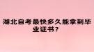 湖北自考最快多久能拿到畢業(yè)證書(shū)？