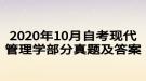 2020年10月自考現(xiàn)代管理學(xué)部分真題及答案