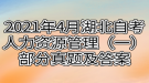 2021年4月湖北自考人力資源管理（一）部分真題及答案