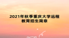 2021年秋季重慶大學(xué)遠程教育招生簡章