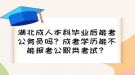 湖北成人本科畢業(yè)后能考公務員嗎？成考學歷能不能報考公職類考試？