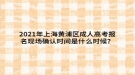 2021年上海黃浦區(qū)成人高考報名現(xiàn)場確認(rèn)時間是什么時候？