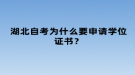 湖北自考為什么要申請(qǐng)學(xué)位證書(shū)？