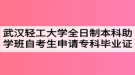 武漢輕工大學(xué)全日制本科助學(xué)班自考生申請(qǐng)?？飘厴I(yè)證的通知