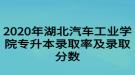 2020年湖北汽車工業(yè)學(xué)院專升本錄取率及錄取分?jǐn)?shù)