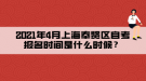 2021年4月上海奉賢區(qū)自考報名時間是什么時候？