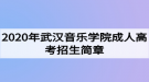 2020年武漢音樂學(xué)院成人高考招生簡(jiǎn)章