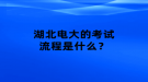 湖北電大的考試流程是什么？