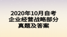 2020年10月自考企業(yè)經(jīng)營戰(zhàn)略部分真題及答案