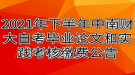 2021年下半年中南財經(jīng)政法大學(xué)自考畢業(yè)論文和實踐考核繳費公告