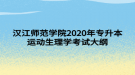 漢江師范學(xué)院2020年專升本運(yùn)動(dòng)生理學(xué)考試大綱