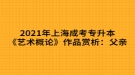 2021年上海成考專升本《藝術概論》作品賞析：父親