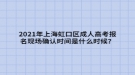 2021年上海虹口區(qū)成人高考報名現(xiàn)場確認(rèn)時間是什么時候？