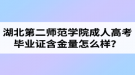 湖北第二師范學(xué)院成人高考畢業(yè)證含金量怎么樣？