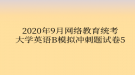 2020年9月網(wǎng)絡教育?統(tǒng)考大學英語B模擬沖刺題試卷5