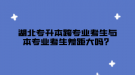 湖北專升本跨專業(yè)考生與本專業(yè)考生差距大嗎？