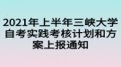 2021年上半年三峽大學(xué)自考實踐考核計劃和方案上報通知