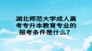 湖北師范大學(xué)成人高考專升本教育專業(yè)的報考條件是什么？