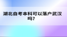 湖北自考本科可以落戶武漢嗎？