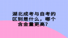 湖北成考與自考的區(qū)別是什么，哪個含金量更高？