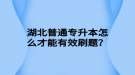 湖北普通專升本怎么才能有效刷題？