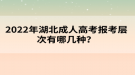 2022年湖北成人高考報(bào)考層次有哪幾種？