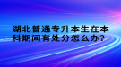 湖北普通專升本生在本科期間有處分怎么辦？