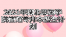 2021年湖北恩施學院普通專升本招生計劃