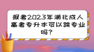 報考2023年湖北成人高考專升本可以跨專業(yè)嗎？