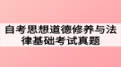 2020年8月自考思想道德修養(yǎng)與法律基礎(chǔ)考試真題及答案