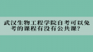 武漢生物工程學(xué)院自考可以免考的課程有沒有公共課？