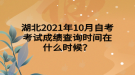 湖北2021年10月自考考試成績(jī)查詢時(shí)間在什么時(shí)候？