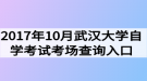 2017年10月武漢大學(xué)自學(xué)考試考場查詢?nèi)肟? style=