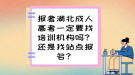 報(bào)考湖北成人高考一定要找培訓(xùn)機(jī)構(gòu)嗎？還是找站點(diǎn)報(bào)名？