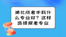 湖北成考本科什么專業(yè)好？這樣選擇報考專業(yè)