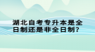 湖北自考專升本是全日制還是非全日制？