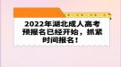 2022年湖北成人高考預(yù)報名已經(jīng)開始，抓緊時間報名！