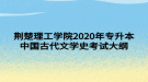 荊楚理工學(xué)院2020年專升本中國古代文學(xué)史考試大綱