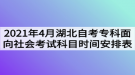 2021年4月湖北自考專科面向社會(huì)考試科目時(shí)間安排表