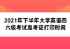 2021年下半年大學(xué)英語(yǔ)四六級(jí)考試準(zhǔn)考證打印時(shí)間