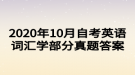 2020年10月自考英語詞匯學(xué)部分真題答案