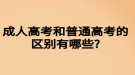 成人高考和普通高考的區(qū)別有哪些?