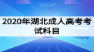 2020年湖北成人高考考試科目